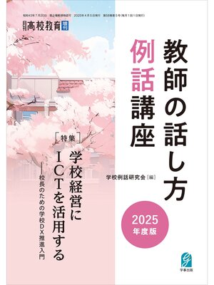 cover image of 月刊高校教育2025年4月増刊　教師の話し方例話講座　2025年度版